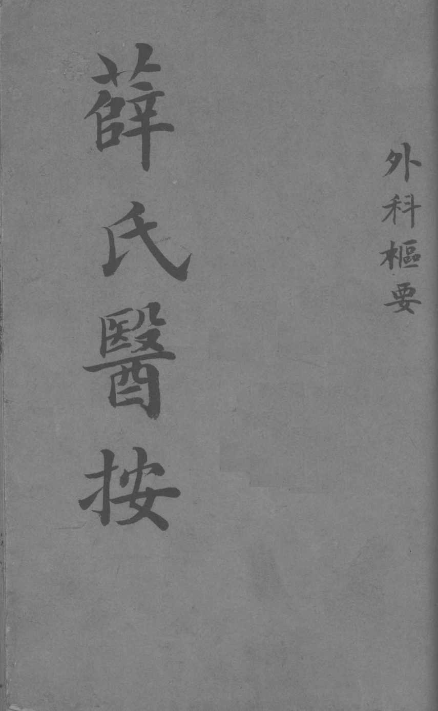 薛氏医按  外科枢要